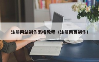 迪庆注册网站制作表格教程（注册网页制作）