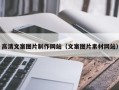 迪庆高清文案图片制作网站（文案图片素材网站）