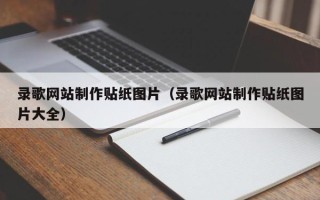 迪庆录歌网站制作贴纸图片（录歌网站制作贴纸图片大全）