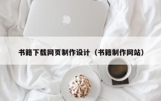 迪庆书籍下载网页制作设计（书籍制作网站）