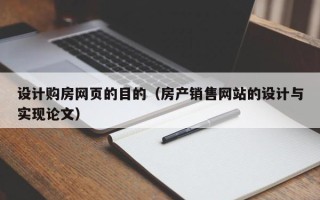 迪庆设计购房网页的目的（房产销售网站的设计与实现论文）
