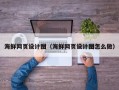 迪庆海鲜网页设计图（海鲜网页设计图怎么做）