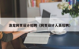 迪庆洛龙网页设计招聘（网页设计人员招聘）