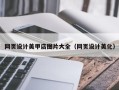 迪庆网页设计美甲店图片大全（网页设计美化）