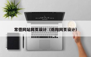 迪庆常德网站网页设计（岳阳网页设计）