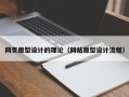 迪庆网页原型设计的理论（网站原型设计流程）