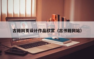 迪庆古籍网页设计作品欣赏（古书籍网站）