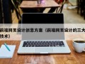 迪庆前端网页设计创意方案（前端网页设计的三大技术）