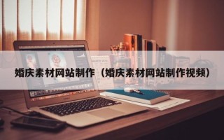 迪庆婚庆素材网站制作（婚庆素材网站制作视频）