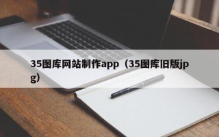 迪庆35图库网站制作app（35图库旧版jpg）
