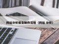 迪庆网站分析报告制作流程（网站 分析）