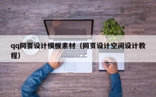 迪庆qq网页设计模板素材（网页设计空间设计教程）