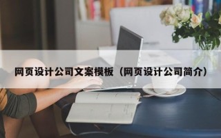 迪庆网页设计公司文案模板（网页设计公司简介）