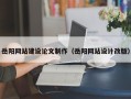 迪庆岳阳网站建设论文制作（岳阳网站设计改版）