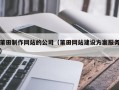 迪庆莆田制作网站的公司（莆田网站建设方案服务）