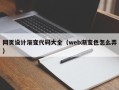 迪庆网页设计渐变代码大全（web渐变色怎么弄）