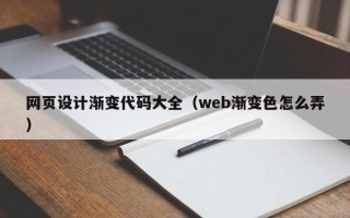 迪庆网页设计渐变代码大全（web渐变色怎么弄）
