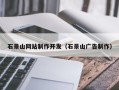 迪庆石景山网站制作开发（石景山广告制作）