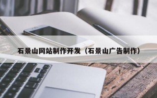 迪庆石景山网站制作开发（石景山广告制作）