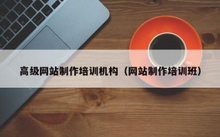 迪庆高级网站制作培训机构（网站制作培训班）