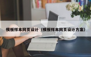 迪庆模板样本网页设计（模板样本网页设计方案）