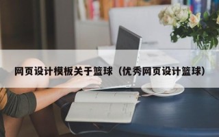 迪庆网页设计模板关于篮球（优秀网页设计篮球）