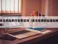 迪庆青岛网站制作免费咨询（青岛免费网站建站模板）