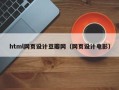 迪庆html网页设计豆瓣网（网页设计电影）