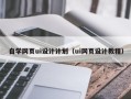 迪庆自学网页ui设计计划（ui网页设计教程）