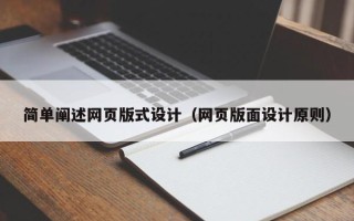 迪庆简单阐述网页版式设计（网页版面设计原则）