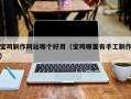 迪庆宝鸡制作网站哪个好用（宝鸡哪里有手工制作）
