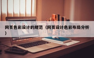 迪庆网页色彩设计的规范（网页设计色彩布局分析）