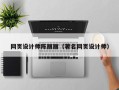 迪庆网页设计师陈丽丽（著名网页设计师）