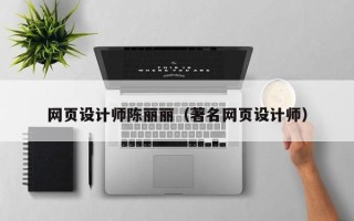 迪庆网页设计师陈丽丽（著名网页设计师）