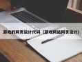 迪庆游戏的网页设计代码（游戏网站网页设计）